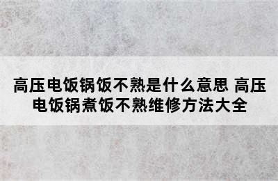 高压电饭锅饭不熟是什么意思 高压电饭锅煮饭不熟维修方法大全